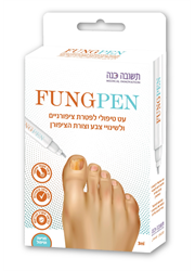 FungPen עט טיפולי לפטרת ציפורניים